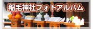 稲毛神社フォトアルバム