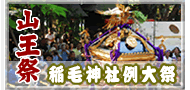 稲毛神社山王祭