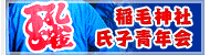 稲毛神社氏子青年会