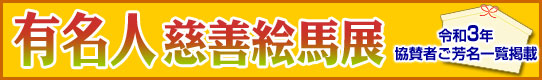 有名人慈善絵馬展