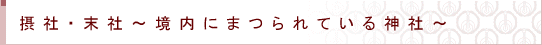 摂社・末社～境内にまつられている神社～