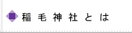 稲毛神社とは