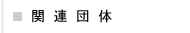 関連団体
