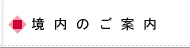 境内のご案内