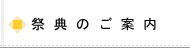 祭典のご案内