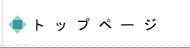 トップページ