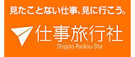 仕事旅行
