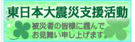 東日本大震災支援活動について